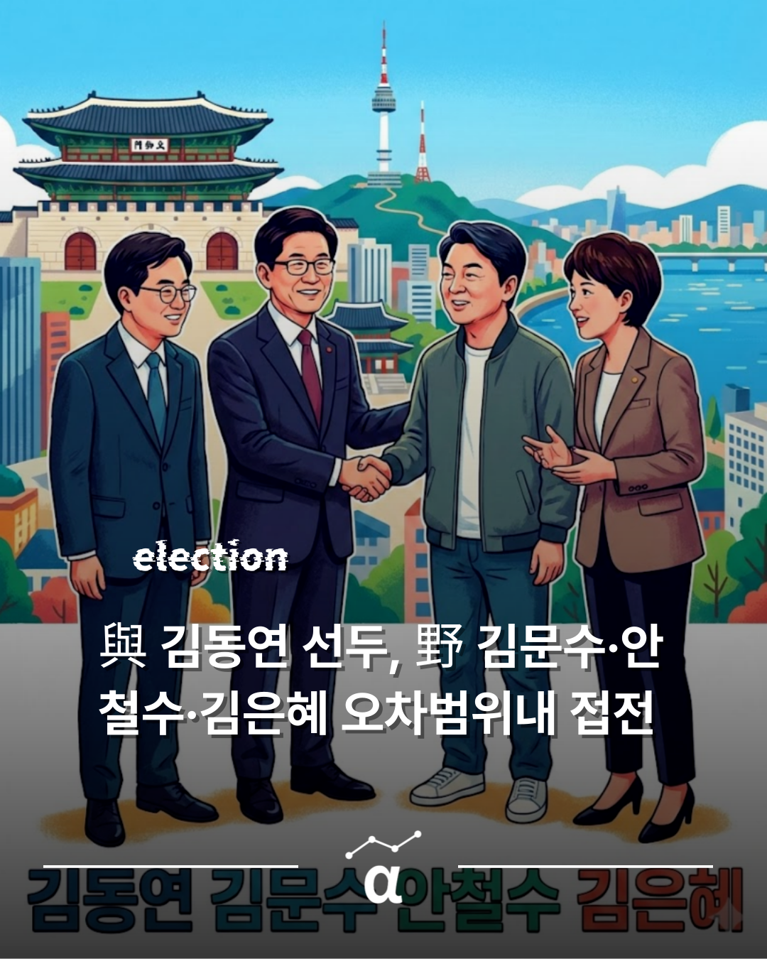 📊 김동연 압도적 일위 속 보수권 삼파전 격화중의 썸네일 이미지