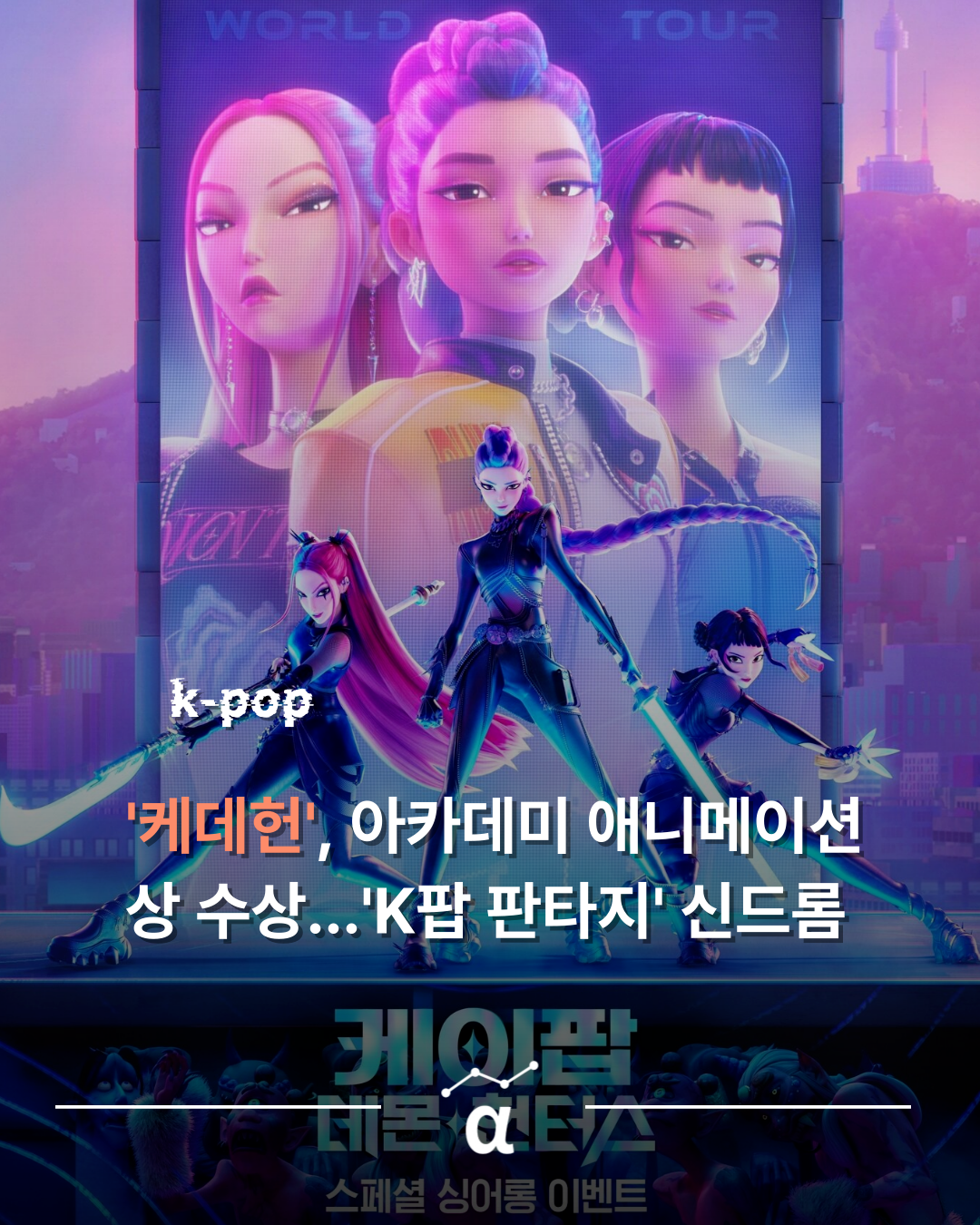 오징어게임 넘은 '케데헌' 세계 최고 영화제 인정의 썸네일 이미지