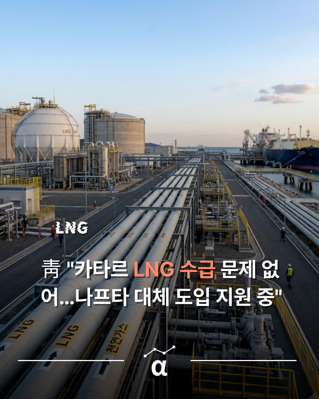 청와대 "LNG 수급 양호, 나프타 지원 집중"의 썸네일 이미지