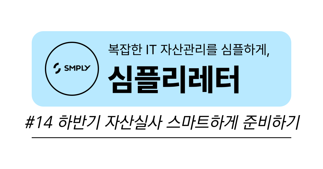 [심플리레터] #14. 하반기 자산실사 스마트하게 준비하기의 썸네일 이미지