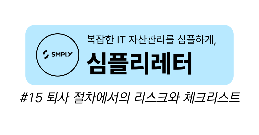 [심플리레터] #15. 인사담당자가 놓치기 쉬운 퇴사 리스크와 체크리스트의 썸네일 이미지