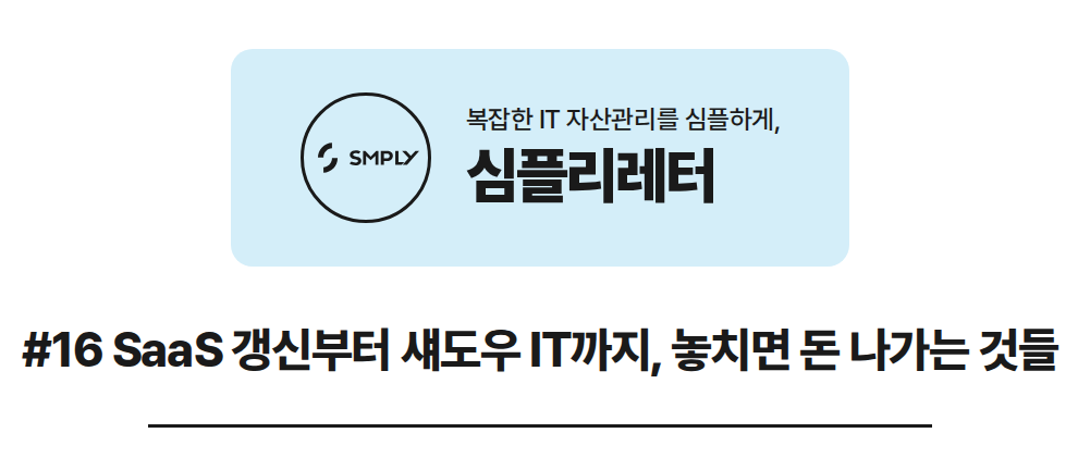 [심플리레터] #16. SaaS 갱신부터 섀도우 IT까지, 놓치면 돈 나가는 것들의 썸네일 이미지