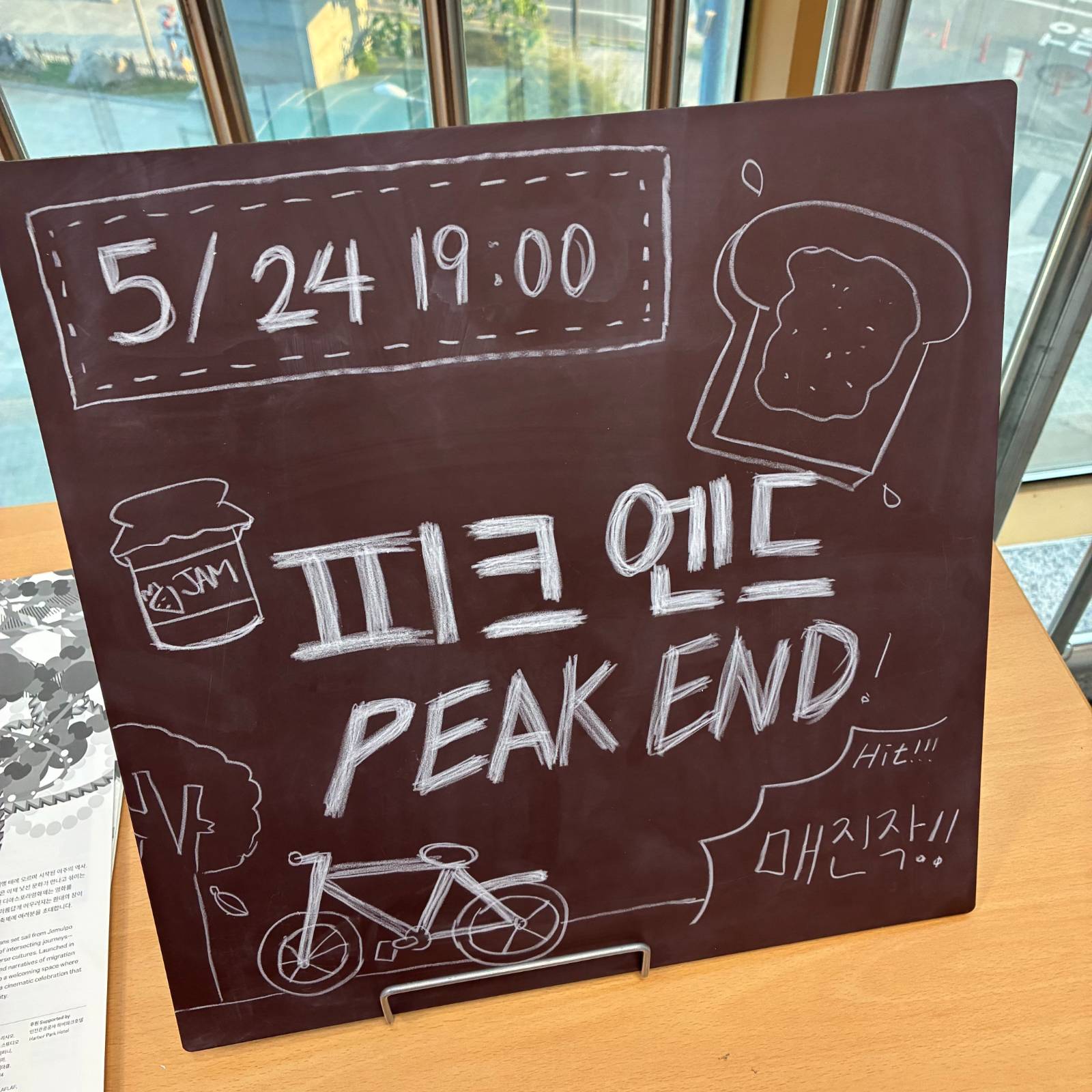 마지막 영화는 <피크 엔드>. 핸드헬드 덕에 체했다.&nbsp;