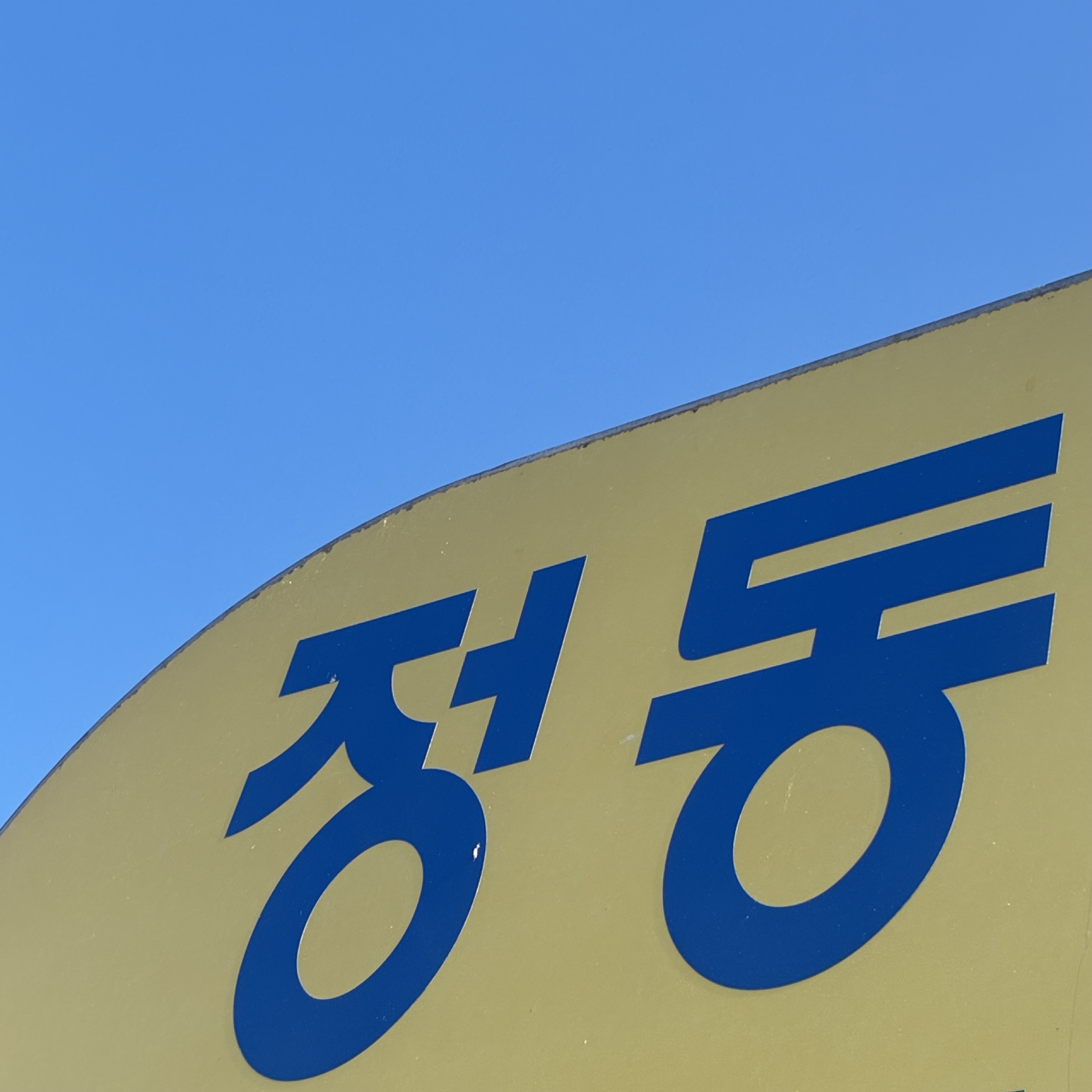 영화제가 열리는 곳은 정동초등학교 운동장!