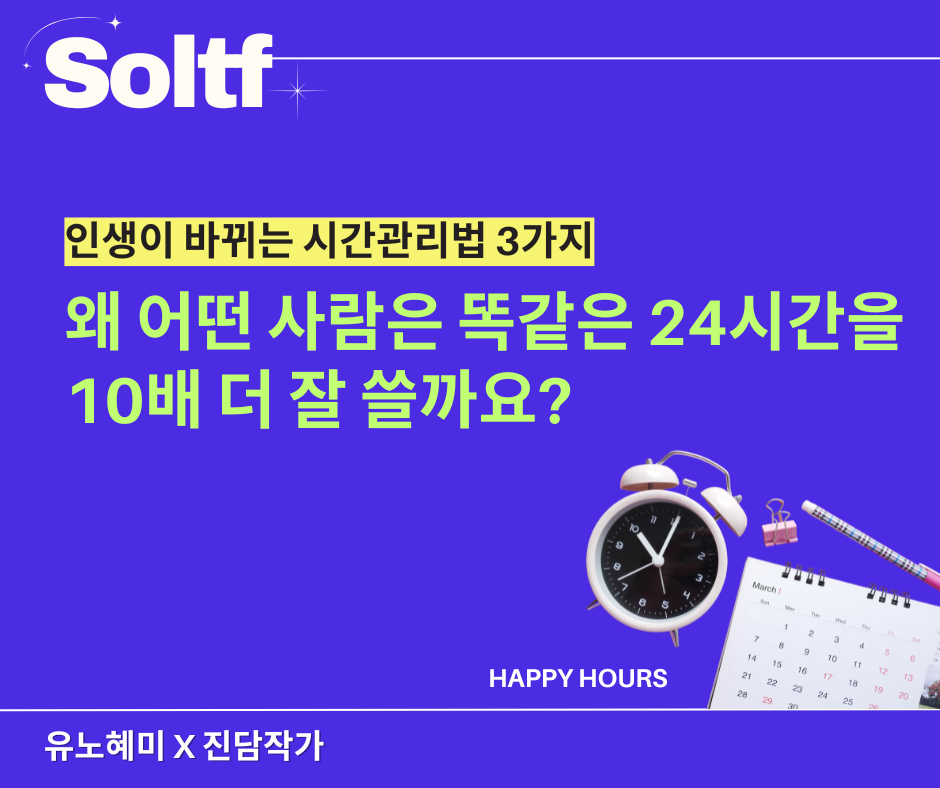 [💎솔티프레터#32] 왜 어떤 사람은 똑같은 24시간을 10배 더 잘 쓰는걸까?의 썸네일 이미지