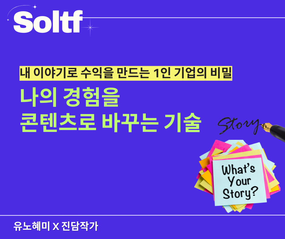 [💎솔티프레터#33] 내 이야기로 수익을 만드는 1인 기업의 비밀의 썸네일 이미지