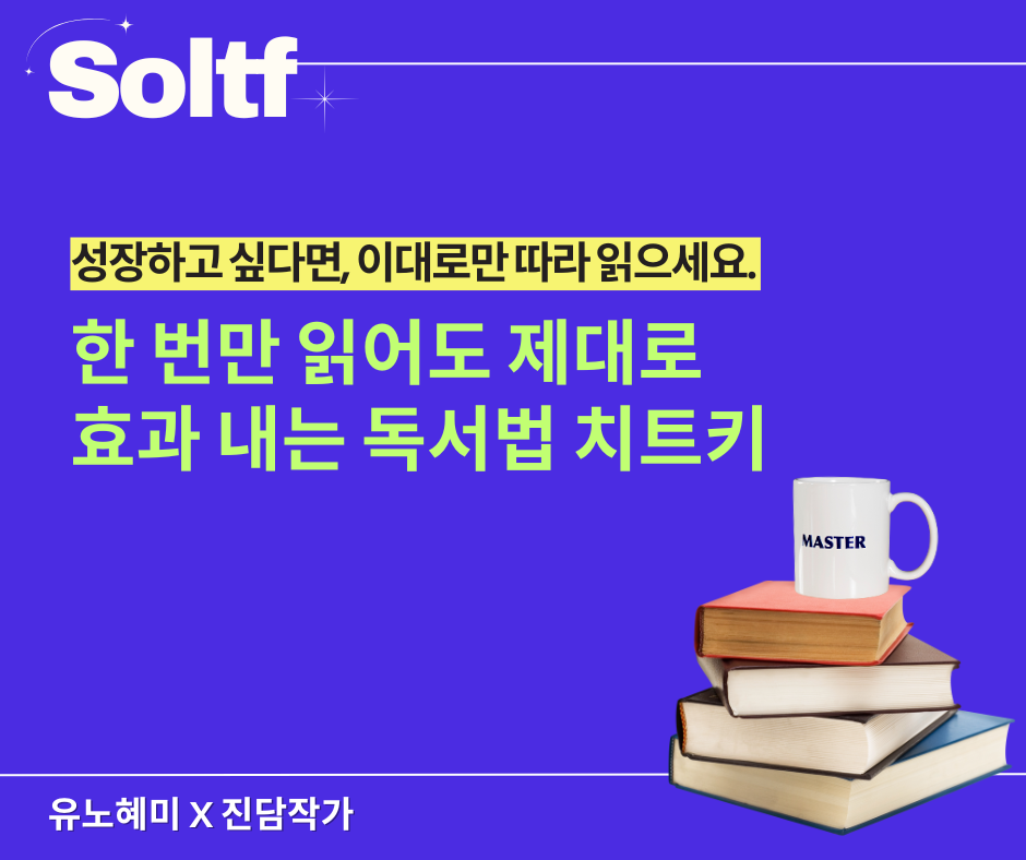[💎솔티프레터#34] 한 번만 읽어도 제대로 효과 내는 독서법 치트키의 썸네일 이미지