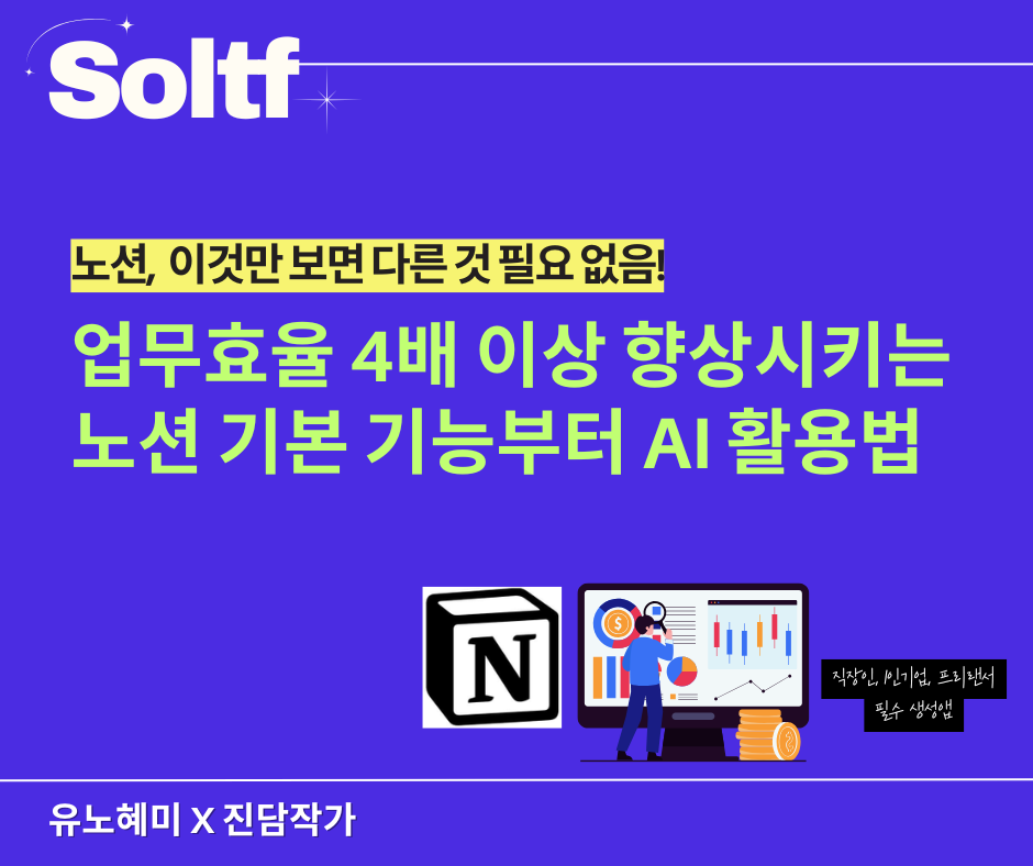 [💎솔티프레터#35] 아직도 노션이 어렵다면?노션으로 업무 효율 4배 이상 올리는 방법의 썸네일 이미지