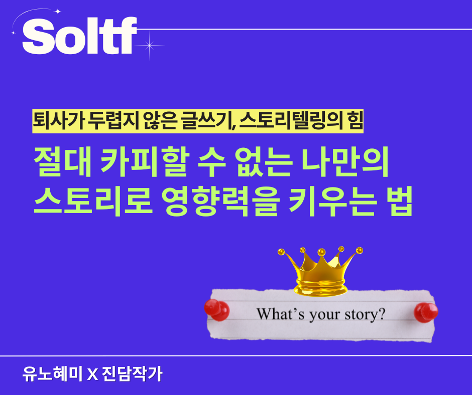 [💎솔티프레터#36] 퇴사가 두렵지 않은 글쓰기, 스토리텔링의 힘의 썸네일 이미지