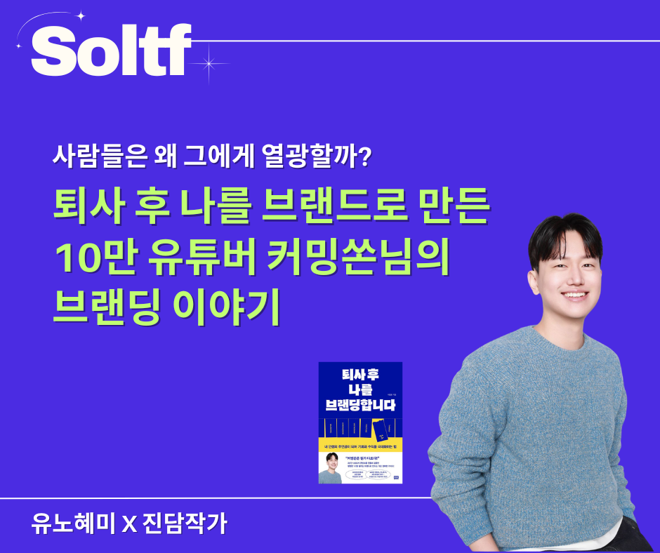 [💎솔티프레터#37] 사람들은 왜 그에게 열광할까? 대기업 대신 나를 선택한 커밍쏜님의 썸네일 이미지