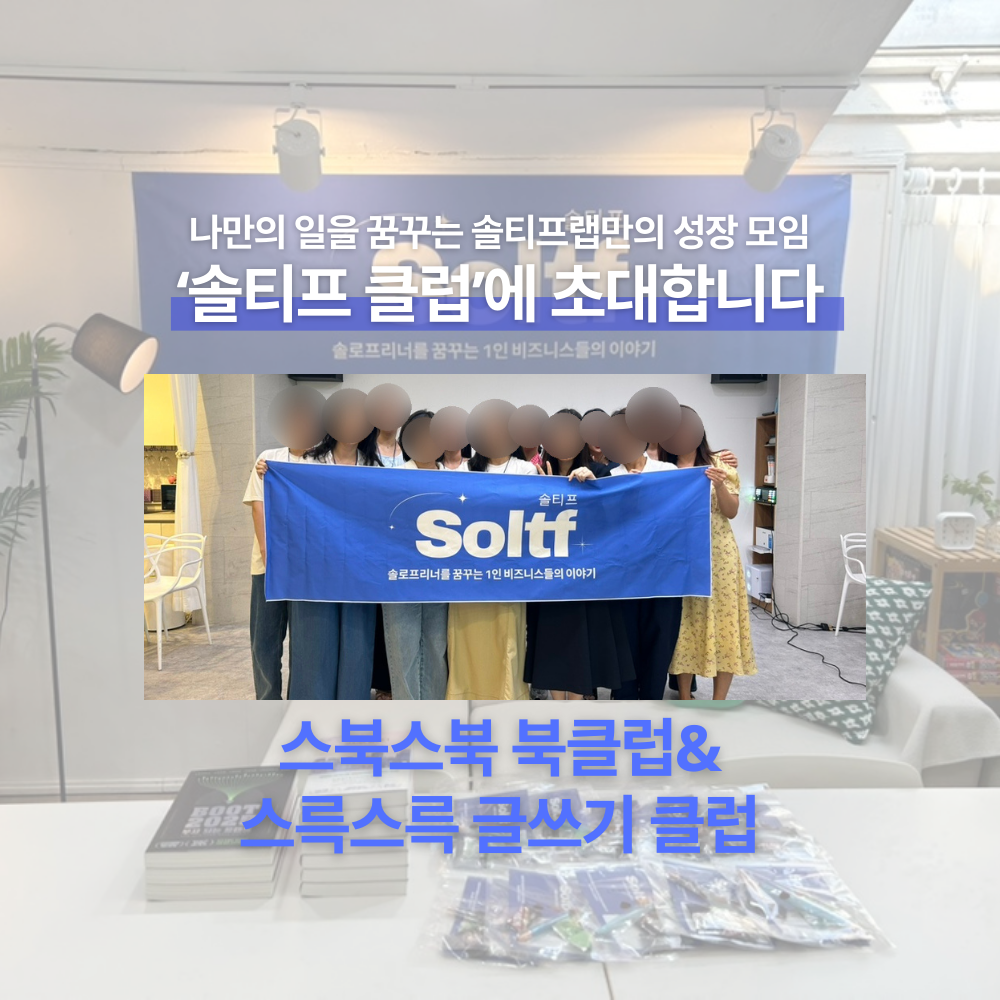 [💎솔티프 클럽 6기 모집]2026년 성장하고 싶다면 꼭 읽어보세요.의 썸네일 이미지