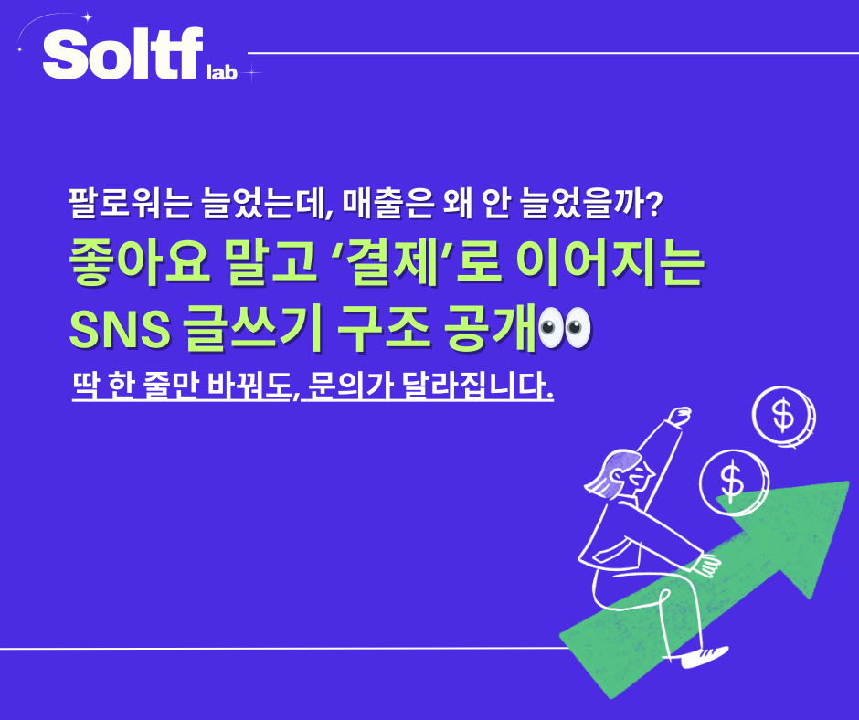 [💎솔티프레터#38] 내 SNS에서는 왜 고객 전환이 없을까?의 썸네일 이미지
