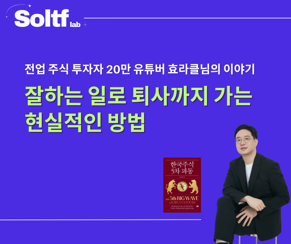 [💎솔티프레터#42]23만 유튜버가 알려주는 잘하는 일로 퇴사까지 가는 현실적인 방법의 썸네일 이미지