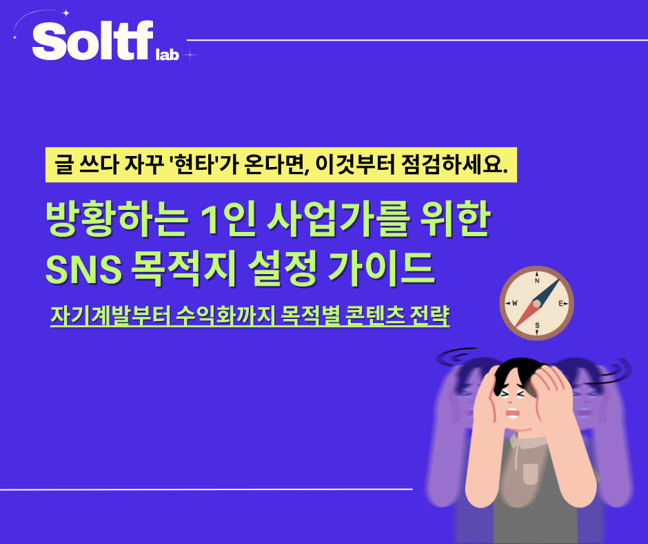 [💎솔티프레터#45] SNS 글쓰기, 자꾸 '현타'가 온다면 이것부터 점검하세요.의 썸네일 이미지