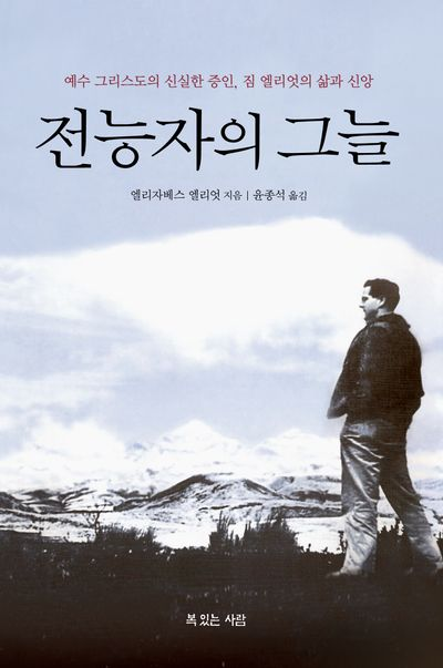짐 엘리엇의 <전능자의 그늘>