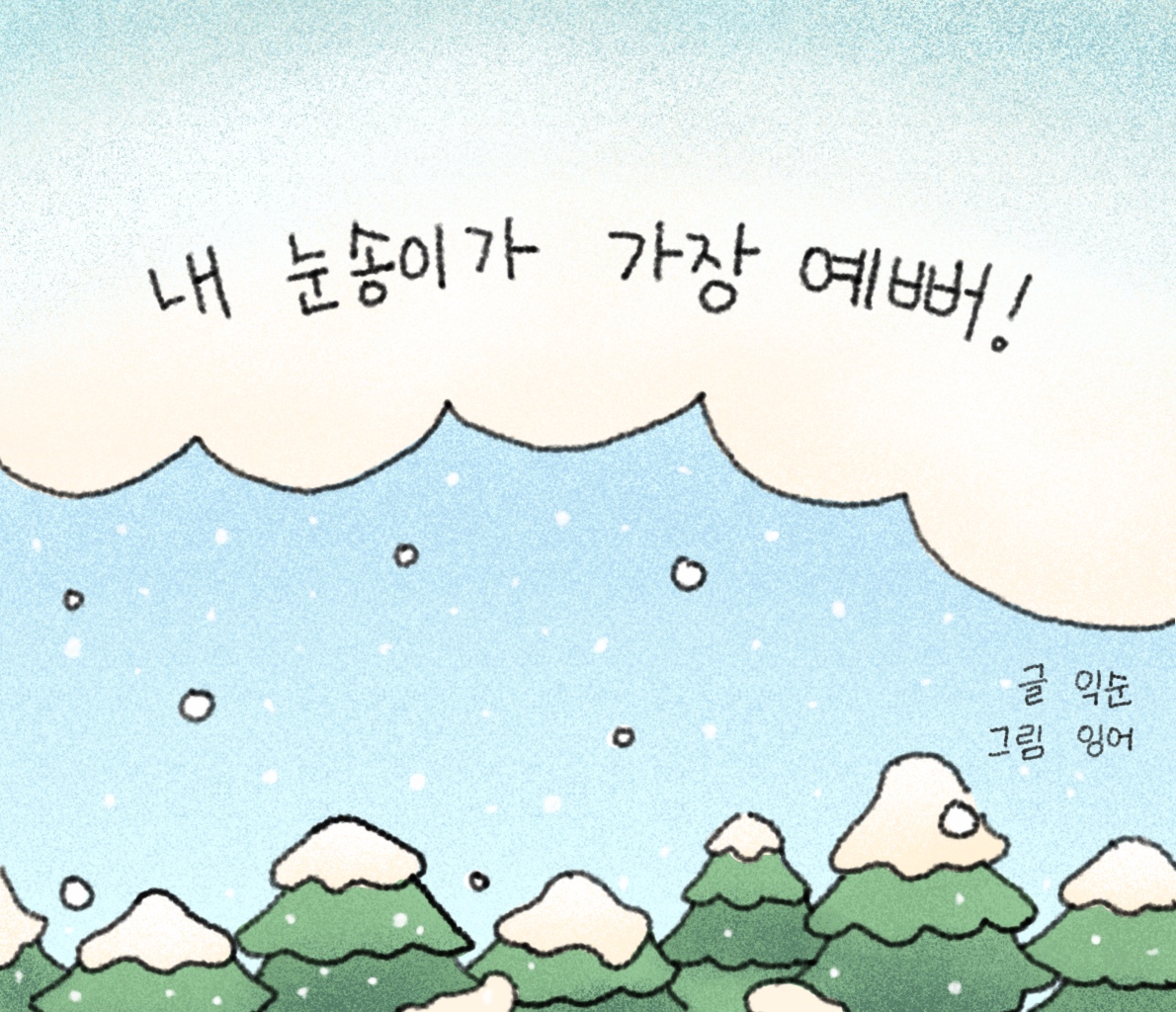 내 눈송이가 가장 예뻐!의 썸네일 이미지