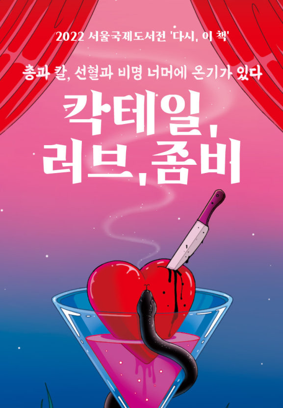 칵테일, 러브, 좀비의 썸네일 이미지