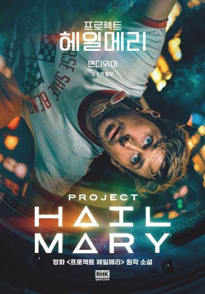 프로젝트 헤일메리의 썸네일 이미지