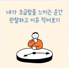 불안과 조급함이 따라올 때의 썸네일 이미지