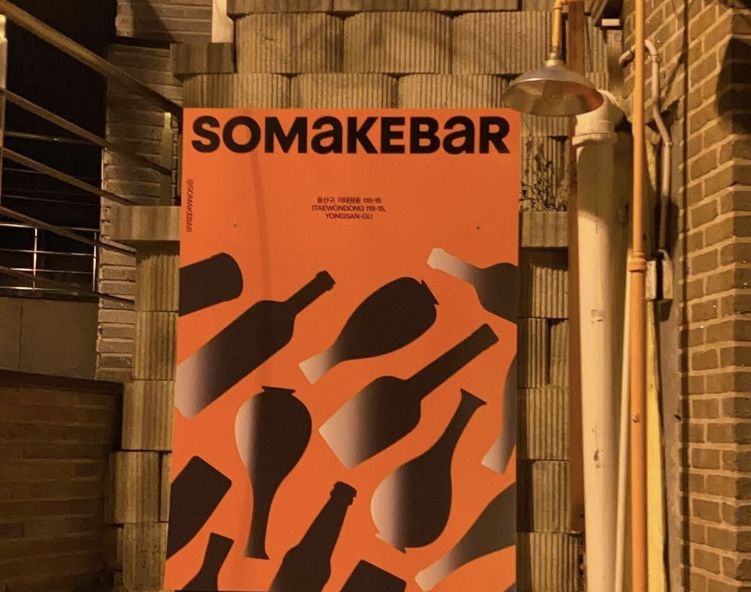 이태원에 있던 소맥바 모습. 출처 : 임수아
