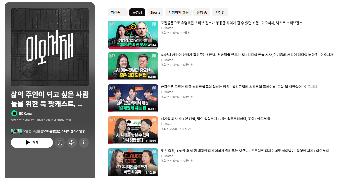 유튜브 팟캐스트 코너 <이오서재>