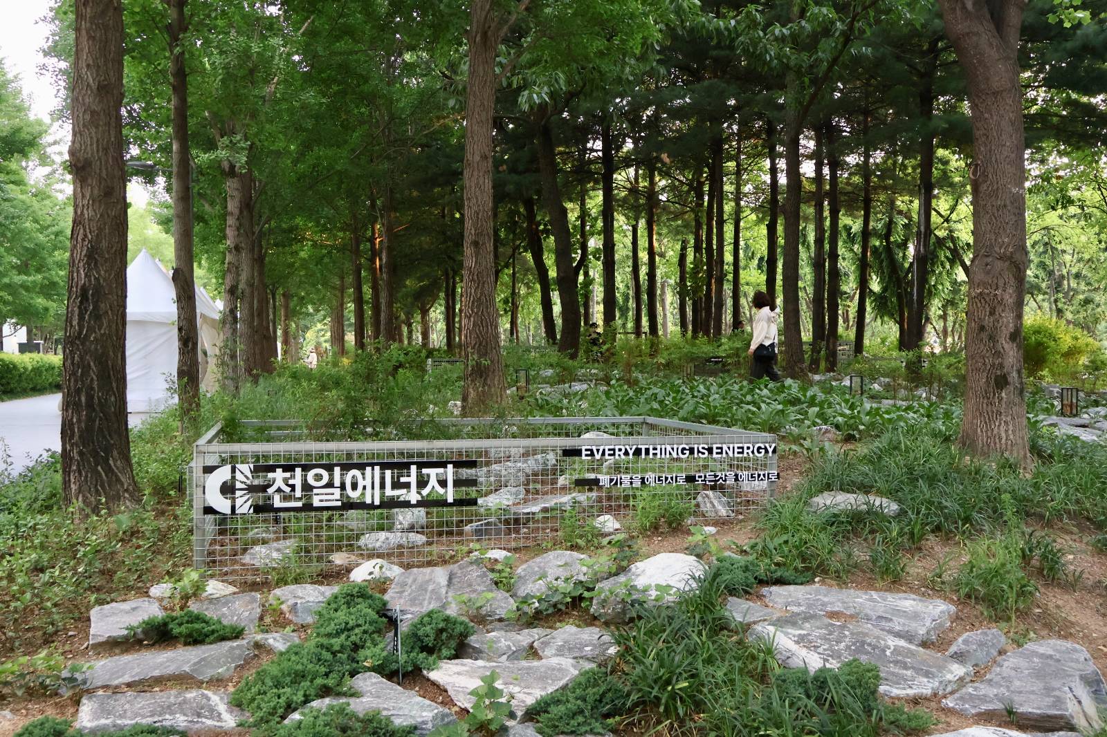 천일에너지의 정원 '지구하다'