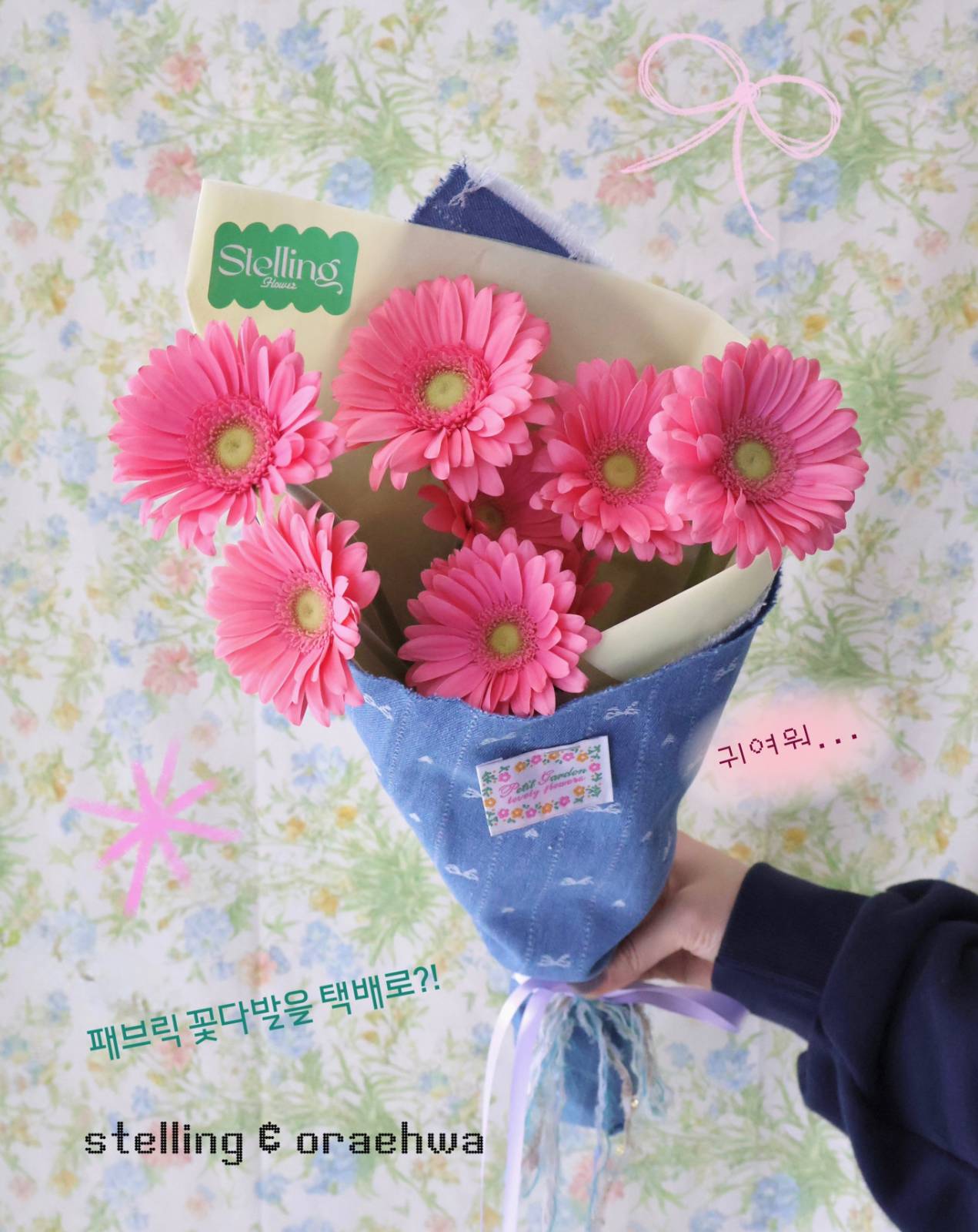 오래화와 함께 진행한 데님 패브릭 꽃다발 배송 프로젝트*