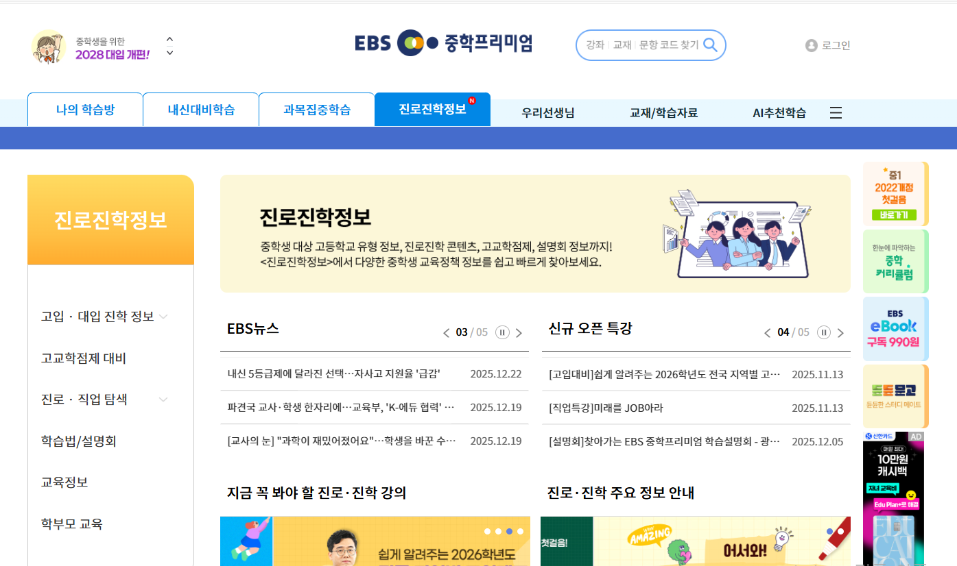 EBS 중학프리미엄, 진로·진학 통합 서비스 대폭 확대 의 썸네일 이미지