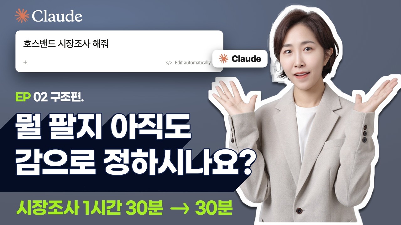 EP02-1 [구조편] - 뭘 팔지 아직도 감으로 정하시나요?