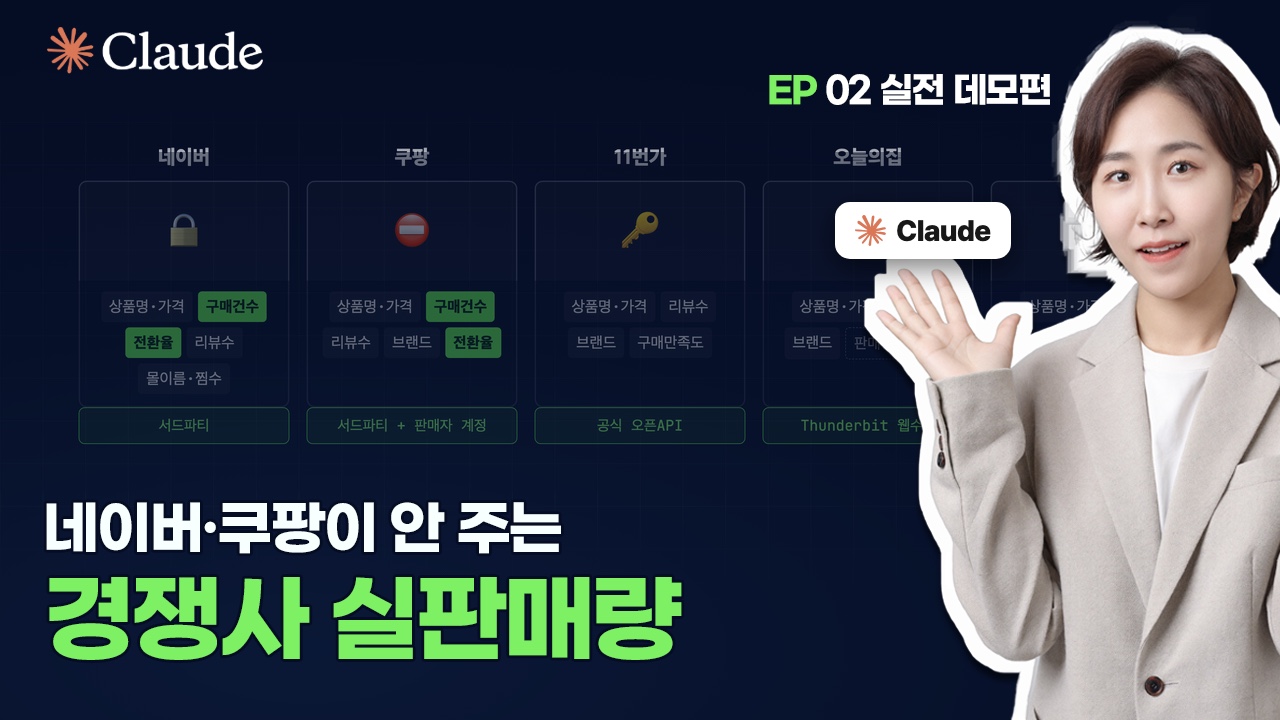 EP02-2 「실전 데모편」 — 클로드로 경쟁사 판매량까지 뽑았습니다