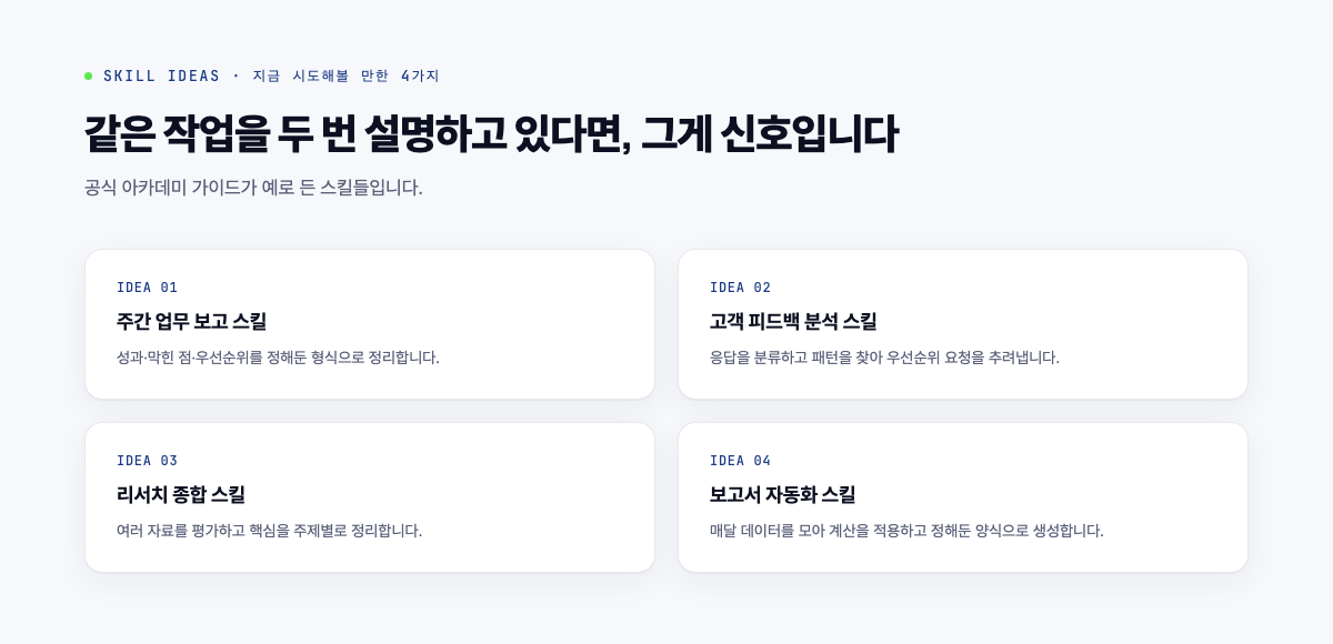 시도해볼 만한 스킬 아이디어 4가지