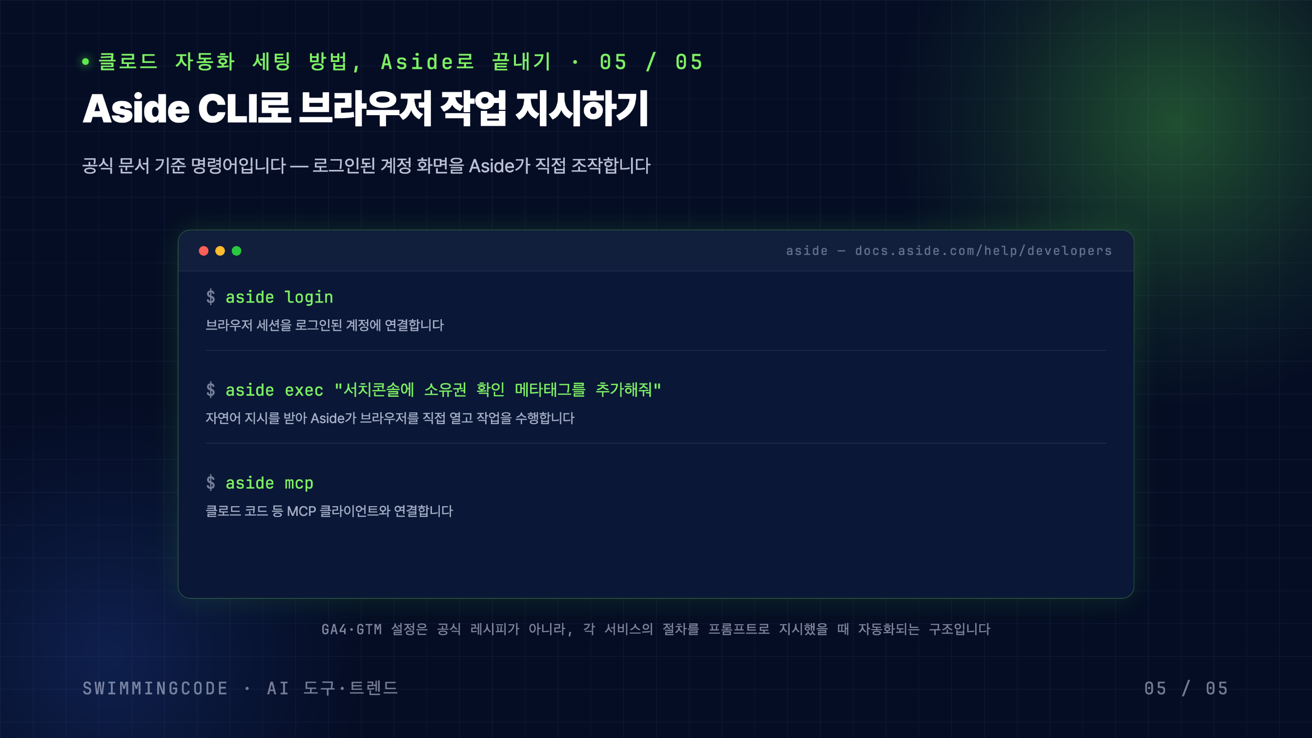 Aside 자동화