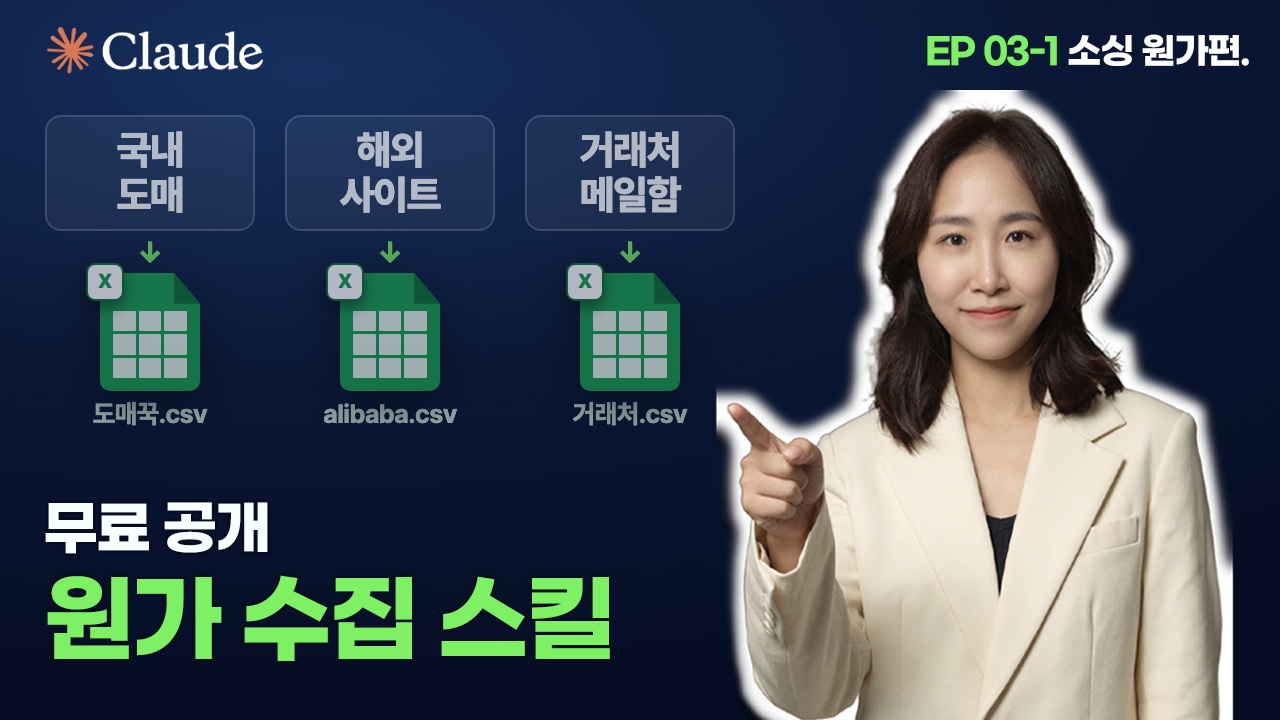 EP03-1 「소싱 원가 수집 스킬 3개」 본편 