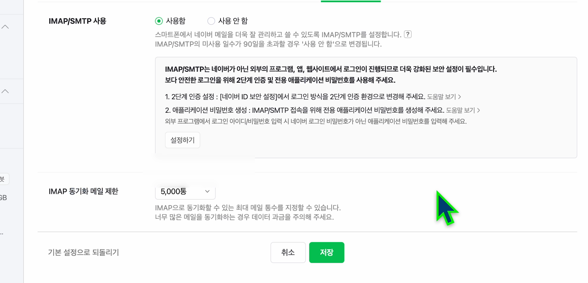 네이버 메일 환경설정, IMAP/SMTP «사용함»