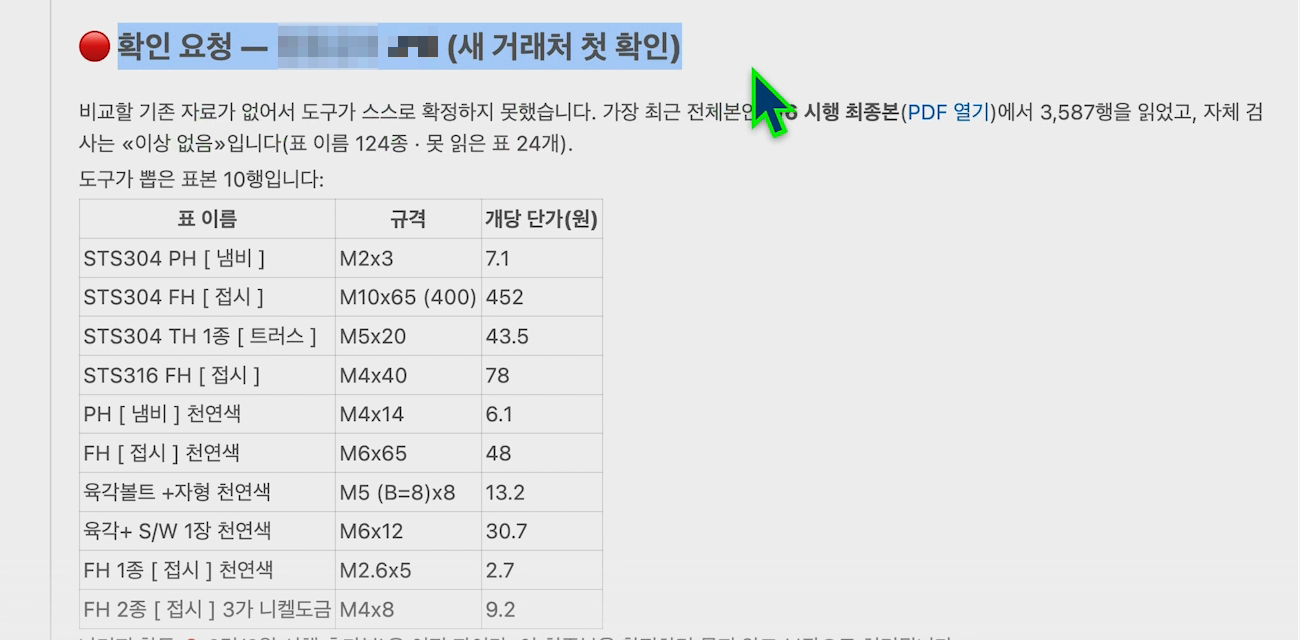 새 거래처 첫 확인, 도구가 뽑은 표본 10행