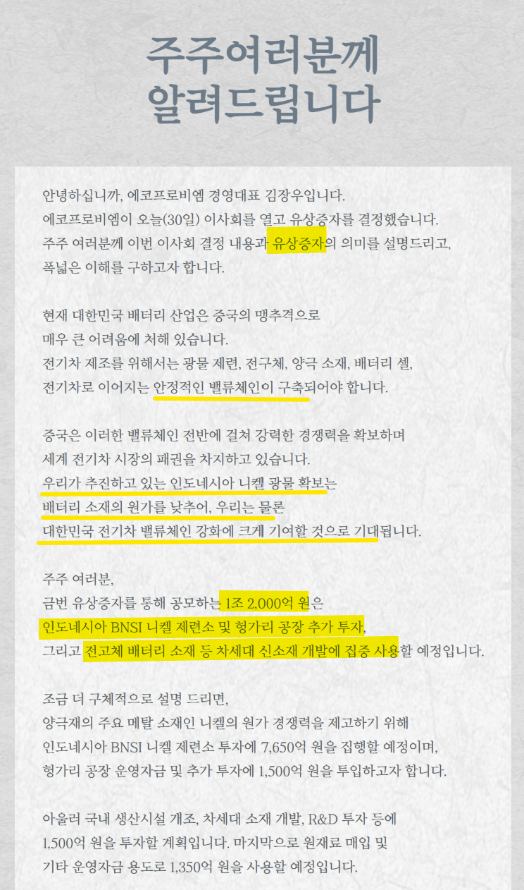 에코프로비엠 싸장님이 유증에대해 주주들에게 쓴 편지