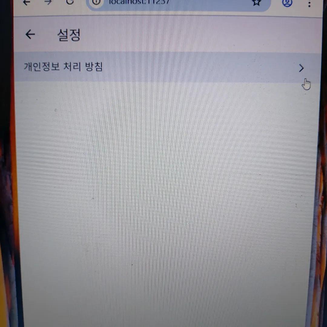 설정-개인정보처리방침 선택