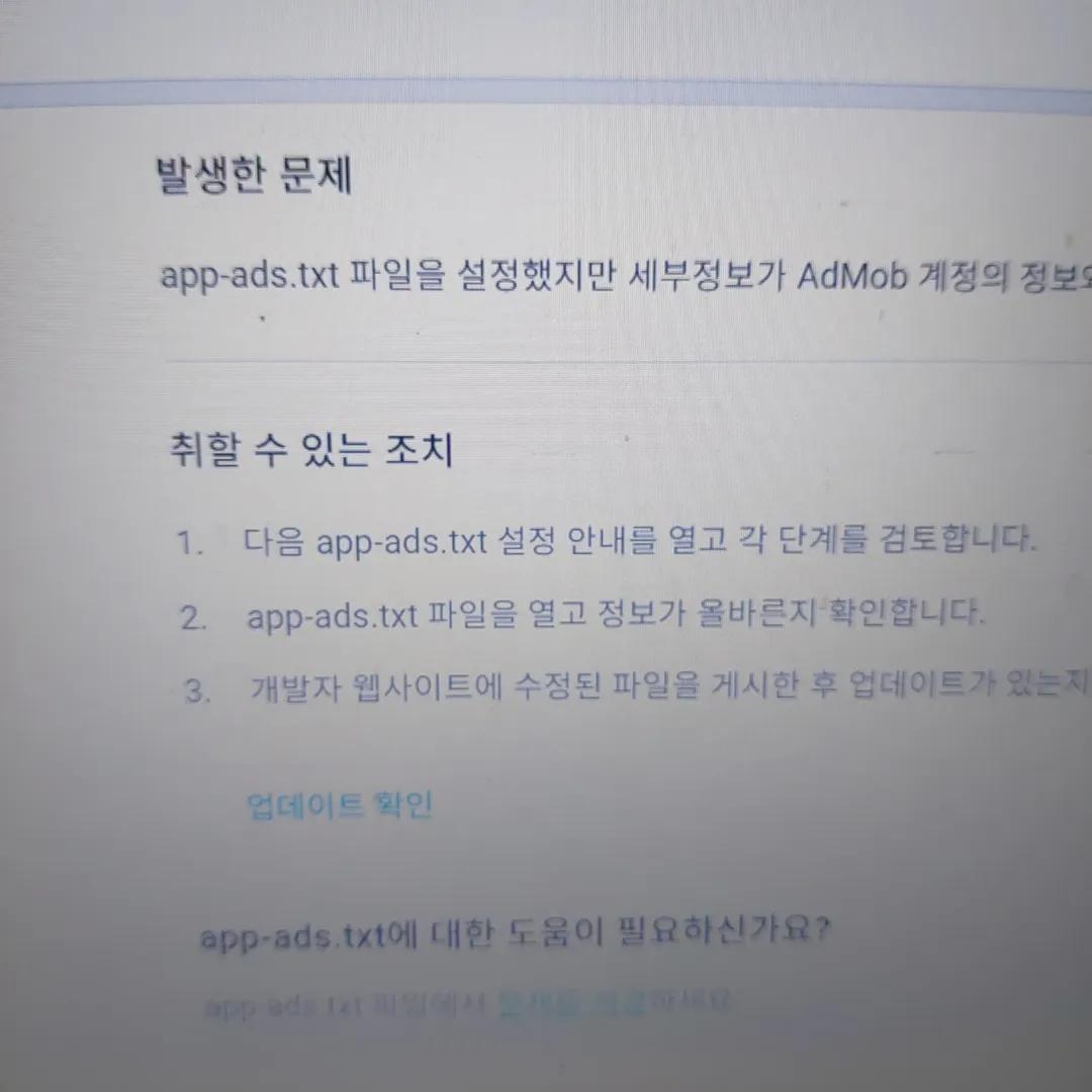 앱 인증을 위한 app-ads.txt 파일 문제