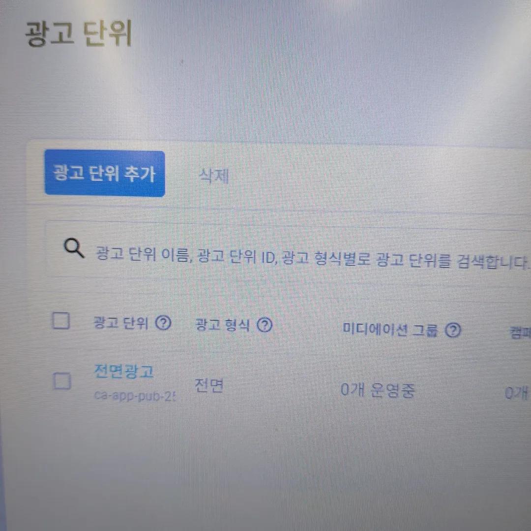애드몹 전면광고 추가하기