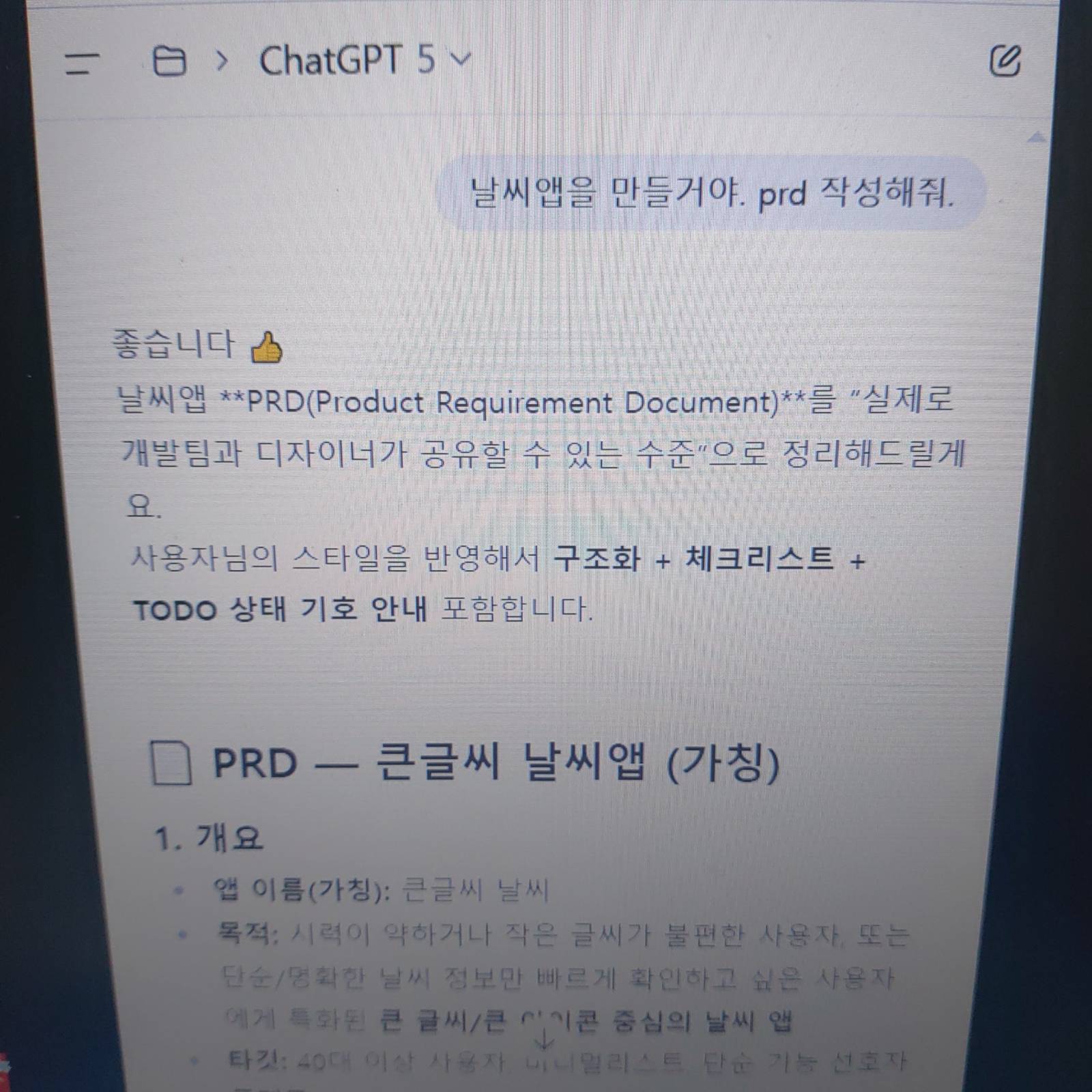 챗지피티가 prd 작성&nbsp;