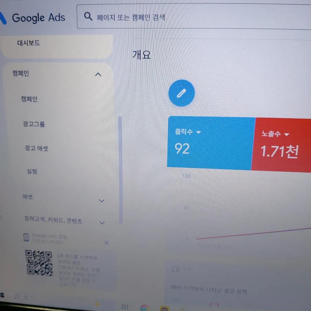 구글애즈 1일차 클릭수 92
