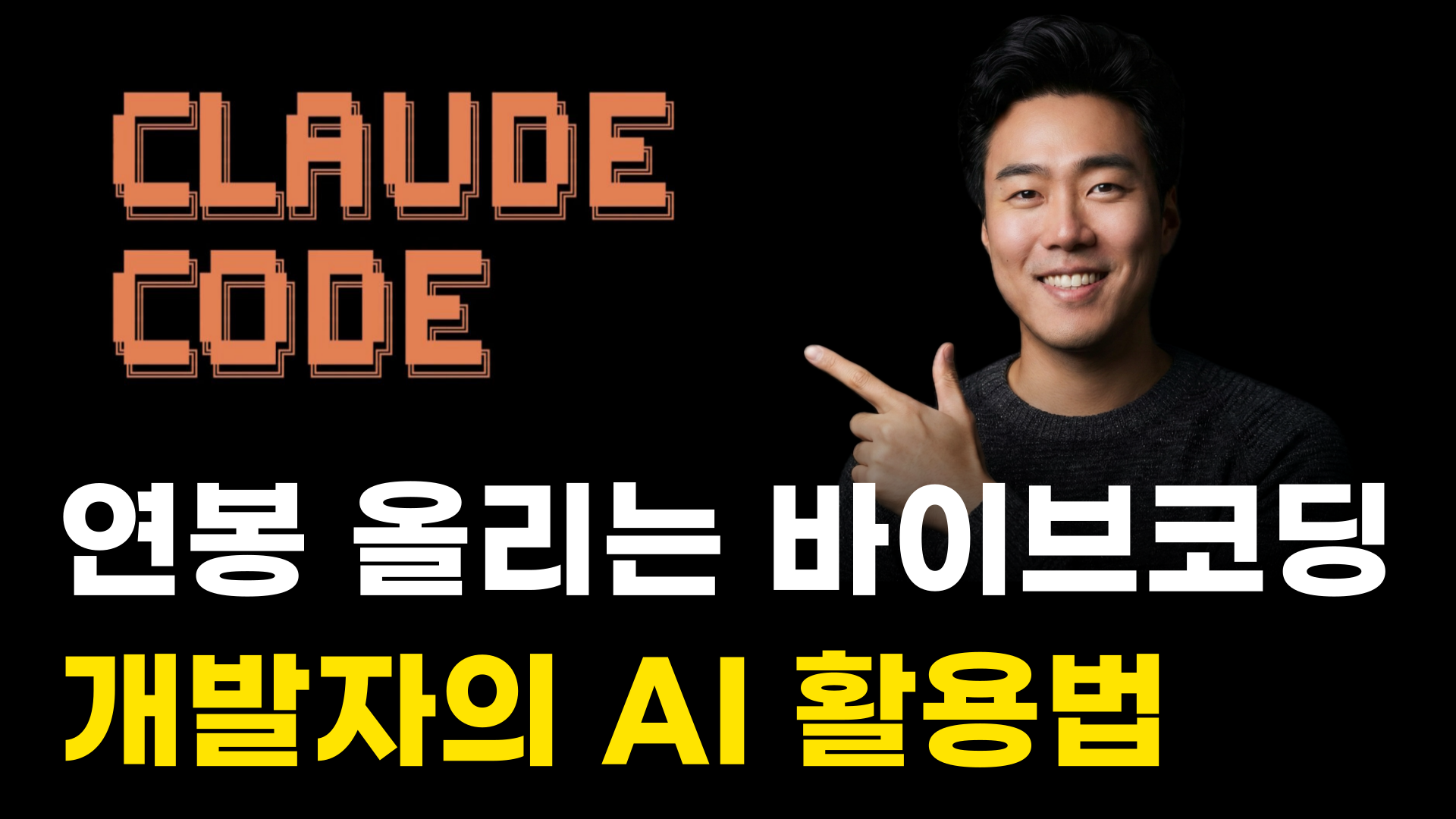 AI 코딩, 지금 어디까지 왔을까?의 썸네일 이미지