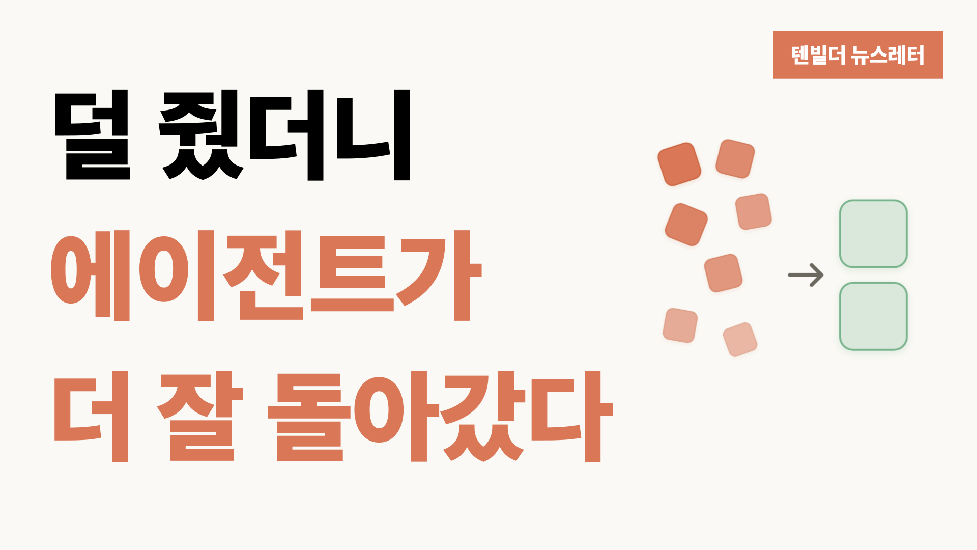 덜 줬더니 에이전트가 더 똑똑해졌다의 썸네일 이미지