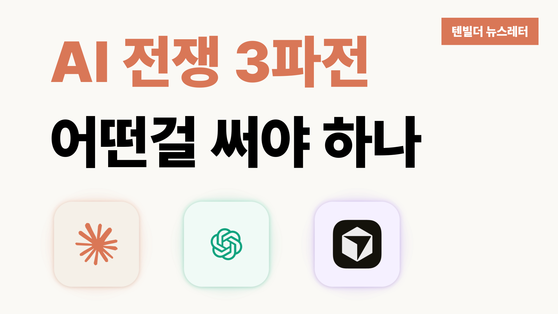 AI 전쟁 3파전, 어떤 것을 써야 할까?의 썸네일 이미지