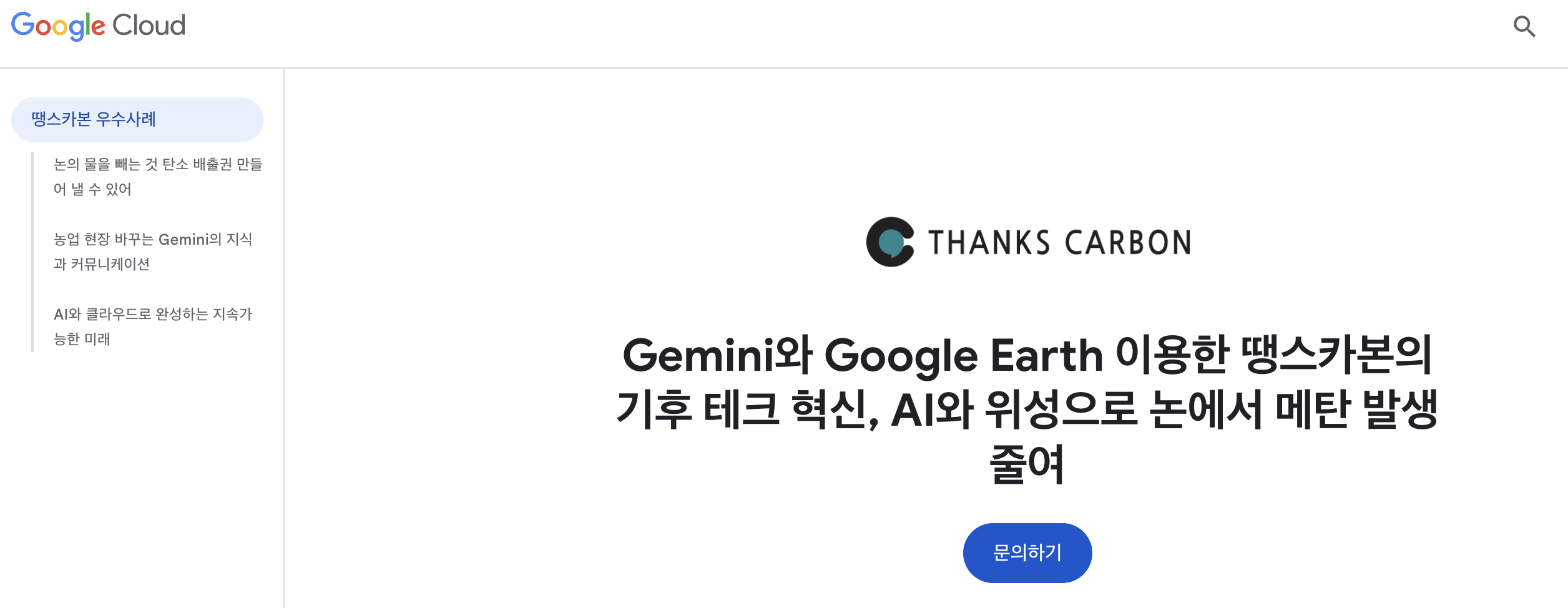 구글 클라우드 플랫폼의 땡스카본 우수사례 소개