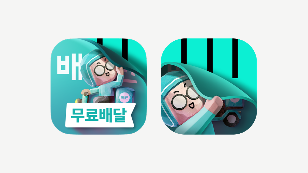 리브랜딩 과정 중의 배달의민족 앱 아이콘