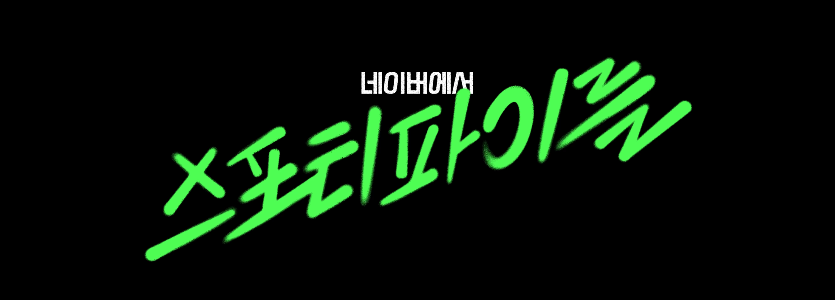 '네이버에서 스포티파이를' 캠페인 타이틀