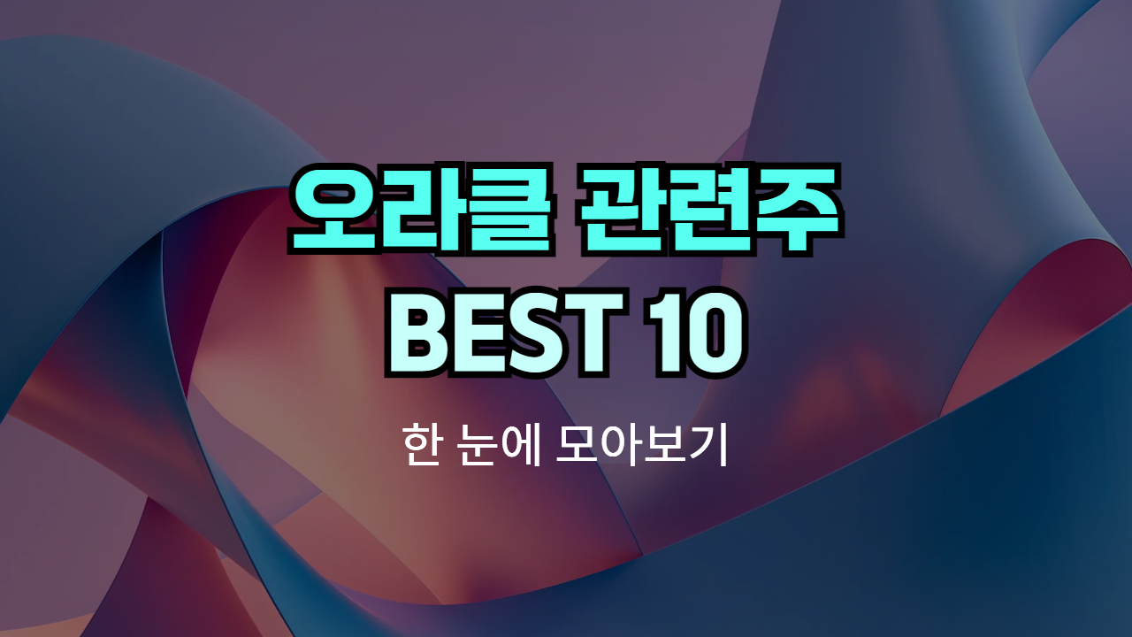 오라클 관련주, 테마주 | Best 10 종목의 썸네일 이미지