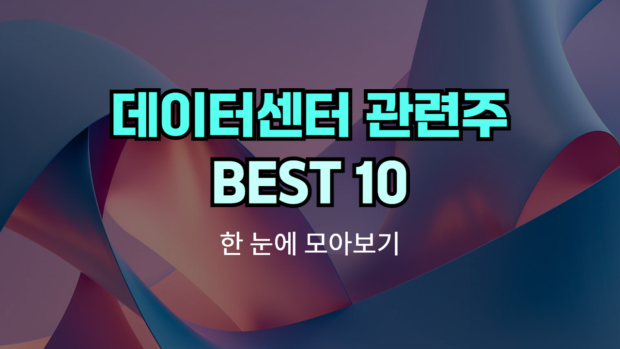 🏢 데이터센터 관련주, 테마주 | Best 10 종목의 썸네일 이미지