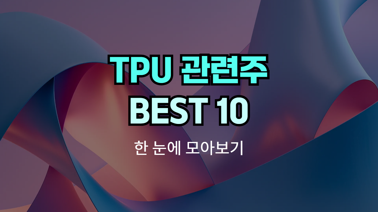TPU 관련주, 테마주 | Best 10 종목의 썸네일 이미지